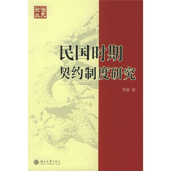 民国时期契约制度研究 下载