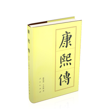 康熙传（精）—历代帝王传记 下载