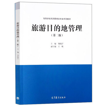 旅游目的地管理（第二版） 下载