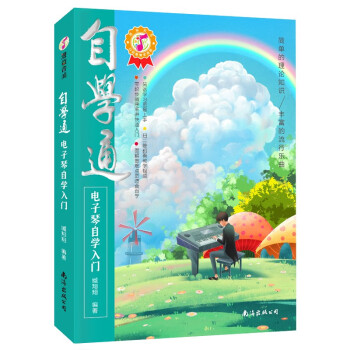 自学通电子琴自学入门 下载