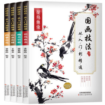 国画技法 花鸟鱼虫+山水石林+梅兰竹菊+四季百花（套装共4册） 下载