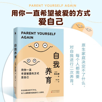 自我养育（原生家庭决定不了什么，每个人都需要对自我进行二次养育。用你一直希望被爱的方式爱自己。一本打破原生家庭刻板认知的自我成长手册。白马时光） 下载