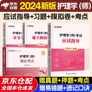 2024新版 初级护师资格考试用书人卫版官方教材护理学师应试指导模拟试卷章节习题集核心考点题库2024年护师资格考试丁震人民卫生出版社雪狐狸军医 下载