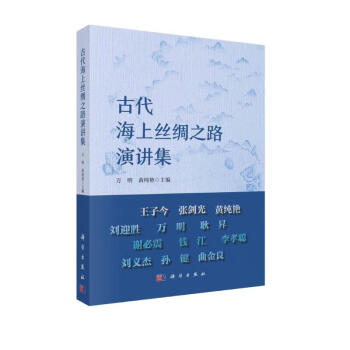 古代海上丝绸之路演讲集 下载