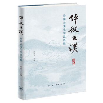 倬彼云汉：许倬云先生学思历程 下载