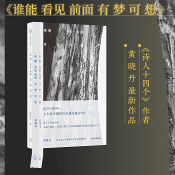 【自营】谁能看见前面有梦可想 黄晓丹：记录成长中修复和完善生命的瞬间 《诗人十四个》《陶渊明也烦恼》作者 中信出版社 下载