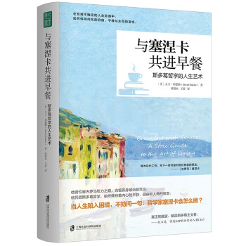 与塞涅卡共进早餐：斯多葛哲学的人生艺术（在不确定的人生际遇中，保持内在的自由、宁静和永恒的喜悦。） 下载