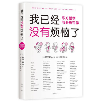 我已经没有烦恼了：东方哲学与分析哲学 惊呆了！哲学这么好第2部 超萌哲学入门 下载