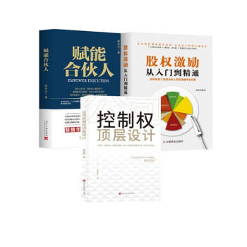全3册 股权激励从入门到精通+控制权顶层设计 +赋能合伙人 下载