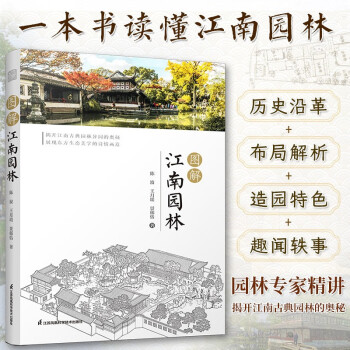 图解江南园林 详解江南园林的人文地理艺术特色园林专家倾情打造8座代表性园林精讲300余幅插图书 下载