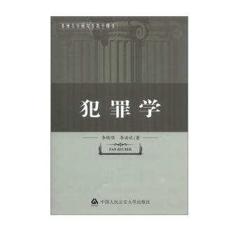 苏州大学研究生教学用书：犯罪学 下载