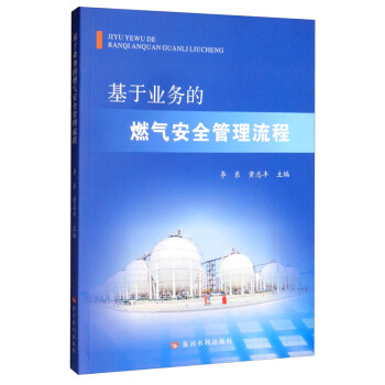 基于业务的燃气安全管理流程 下载