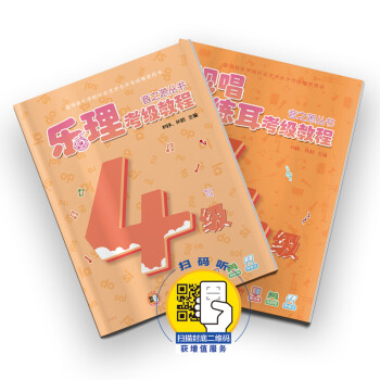 乐理.视唱练耳考级教程 四级（共二册）（扫码获增值服务）音之源 下载