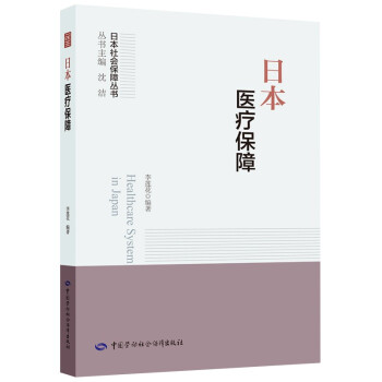 日本医疗保障--日本社会保障丛书 下载
