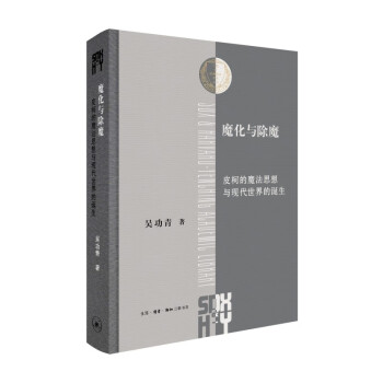 魔化与除魔: 皮柯的魔法思想与现代世界的诞生(三联·哈佛燕京学术丛书) 下载