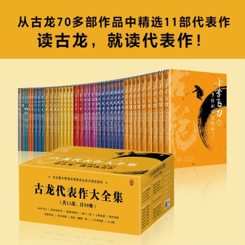 【厂商配送】古龙代表作大全集（箱装全39册） 下载