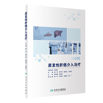 原发性肝癌介入治疗 下载