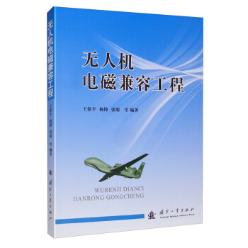 无人机电磁兼容工程 下载