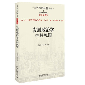 发展政治学学科地图 大学学科地图丛书 下载