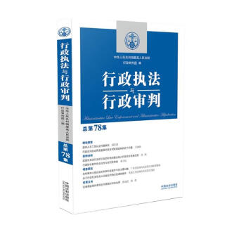 行政执法与行政审判（总第78集） 下载