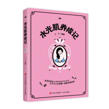 水光肌养成记（资深护肤达人写给护肤初学者的护肤小百科，漫画护肤避雷指南） 下载