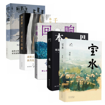 十一届茅盾文学奖作品集 雪山大地+回响+本巴+千里江山图+宝水（套装5册） 下载