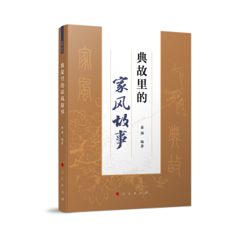 典故里的家风故事 下载
