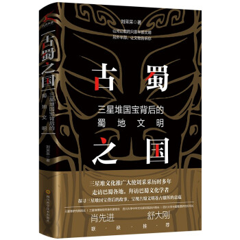 古蜀之国：三星堆国宝背后的蜀地文明 下载