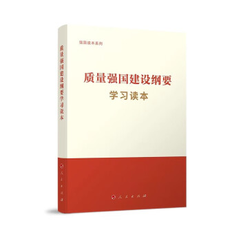质量强国建设纲要学习读本 下载