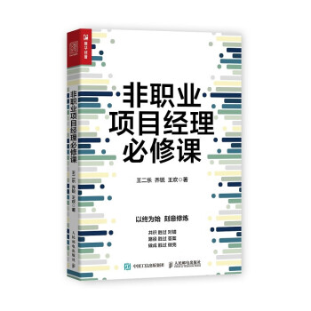非职业项目经理必修课（人邮普华出品） 下载