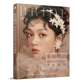 新娘物语 美妆与发型设计专业教程（数艺设出品） 下载