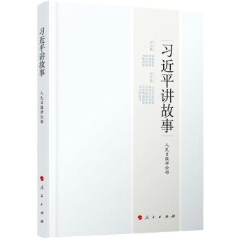 习近平讲故事 下载