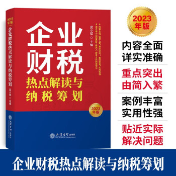 企业财税热点解读与纳税筹划 下载