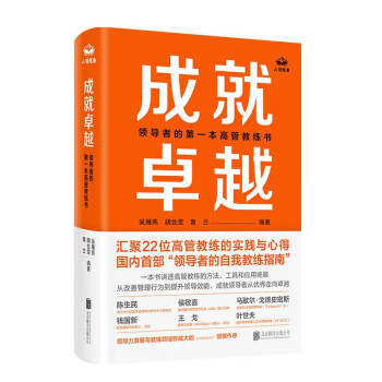 成就卓越:领导者的第一本高管教练书 团队教练 领导力 领导者 团队管理 企业变革 企业培训 企业管理 经管书籍 下载
