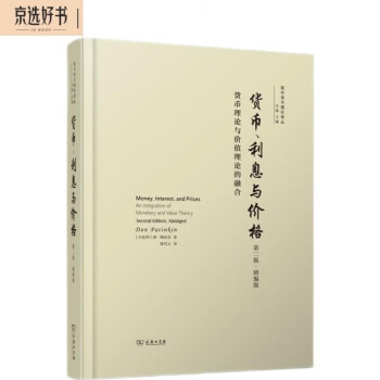 货币、利息与价格（第二版·精编版）：货币理论与价值理论的融合 下载