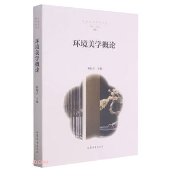 环境美学概论/生态美学研究丛书 下载
