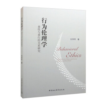 行为伦理学：善性与善行的关系研究 下载