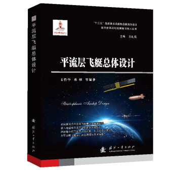 平流层飞艇总体设计 下载