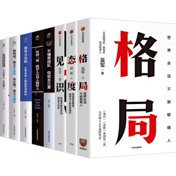 8册格局+态度+见识吴军的书+管理三要+不懂带团队你就自己累+领导力法则+高情商管理+如何说员工 下载