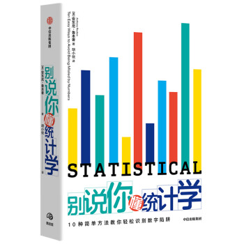 别说你懂统计学 10种简单方法教你轻松识别数字陷阱 中信出版社 下载
