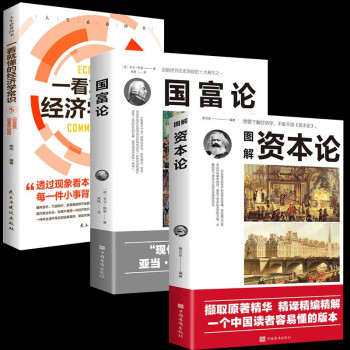 【全3册】图解资本论+国富论+一看就懂的经济学常识 简单易懂的经济学入门书籍 剖析资本主义的经济形态 下载