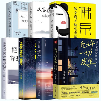 允许一切发生+佛系+从容淡定过一生+把生活过成你想要的样子+不畏将来+感悟人生+人生哲理（7册） 下载