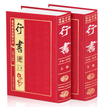 行书（套装上下册 历代书法四体字典） 下载