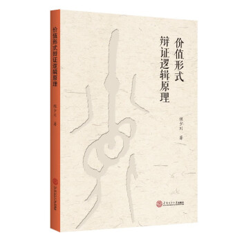 价值形式辩证逻辑原理 下载