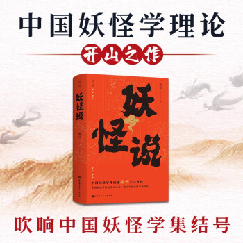 妖怪说 中国妖怪学理论开山之作吹响中国妖怪学集结号 下载