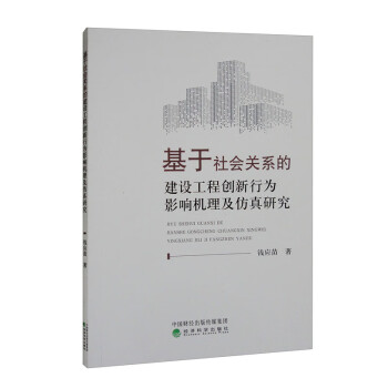 基于社会关系的建设工程创新行为影响机理及仿真研究 下载