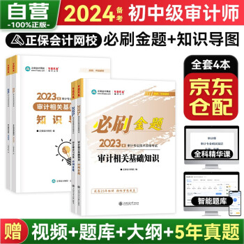 备考2024初中级审计师教材2023配套 必刷金题+知识导图（审计相关基础知识+审计理论与实务）4本套 下载