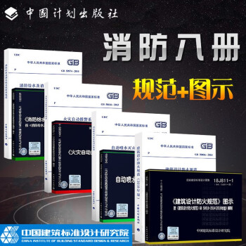 消防规范全套8本 建筑设计防火规范GB50016图示自动喷水自动报警消火栓常用图集标准 下载