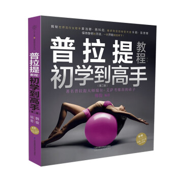 普拉提教程：初学到高手（第二版）（汉竹）（南京） 下载