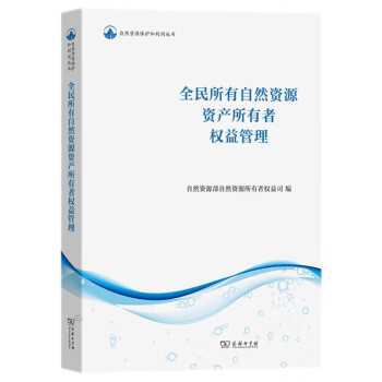 全民所有自然资源资产所有者权益管理/自然资源保护和利用丛书 下载